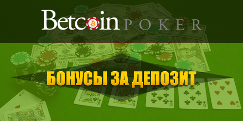 betcoin poker бонусы за депозит