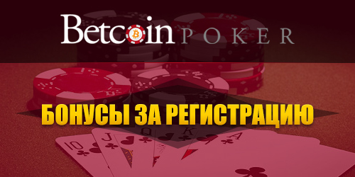 betcoin poker бонусы за регистрацию