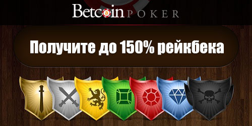betcoin poker эксклюзивный рейкбек